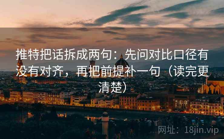 推特把话拆成两句：先问对比口径有没有对齐，再把前提补一句（读完更清楚）