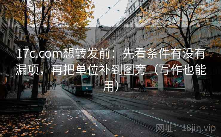 17c.com想转发前:先看条件有没有漏项,再把单位补到图旁(写作也能用) 17c.com想转发前:先看条件有没有漏项,再把单位补到图旁(写作也能用)