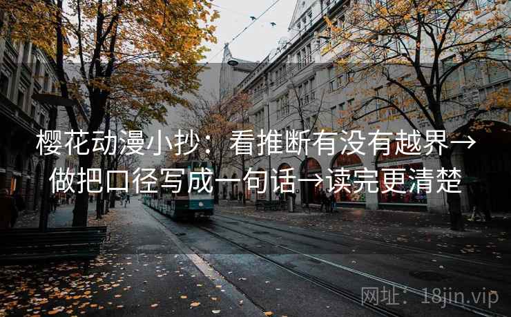 樱花动漫小抄：看推断有没有越界→做把口径写成一句话→读完更清楚
