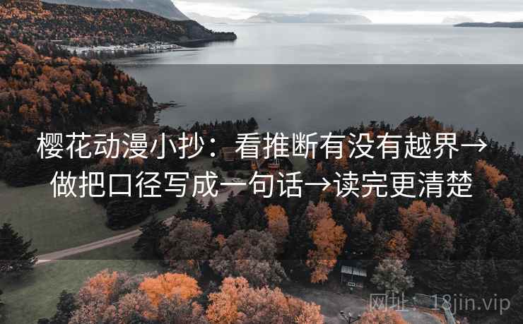樱花动漫小抄：看推断有没有越界→做把口径写成一句话→读完更清楚